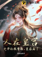 人在皇宫:女帝让我替婚,皇后麻了!
