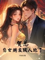 贺总，您女朋友跟人跑了！