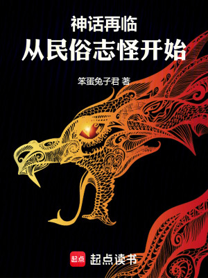 神话再临!从民俗志怪开始