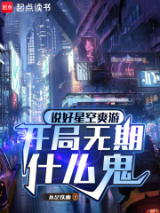 说好星空爽游,开局无期什么鬼
