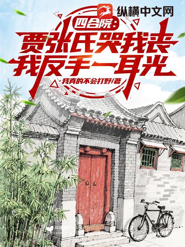 四合院:贾张氏哭我丧,我反手一耳光