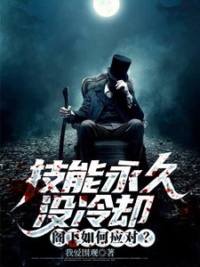 技能永久没冷却,阁下如何应对?