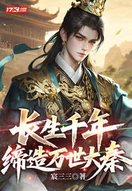 长生千年,缔造万世大秦