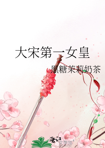 大宋第一女皇