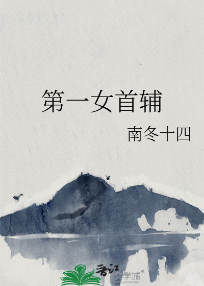 第一女首辅