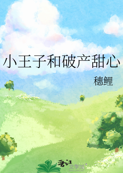小王子和破产甜心