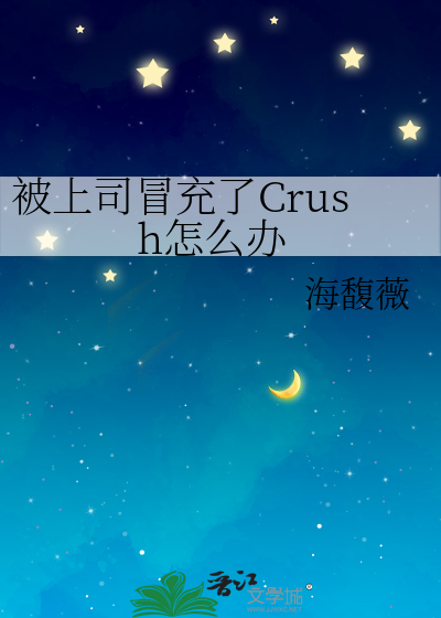 被上司冒充了Crush怎么办