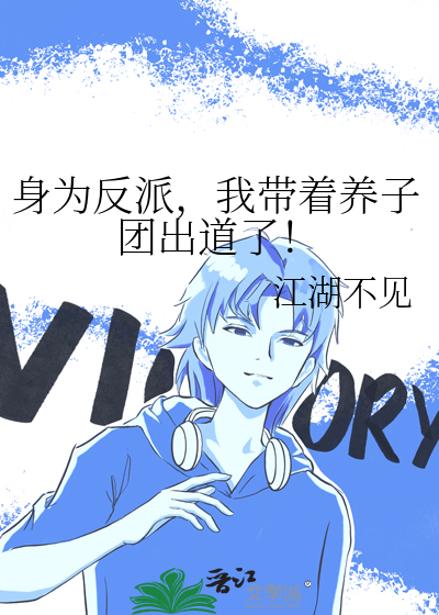 身为反派，我带着养子团出道了！