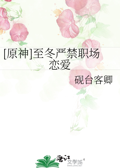 [原神]至冬严禁职场恋爱