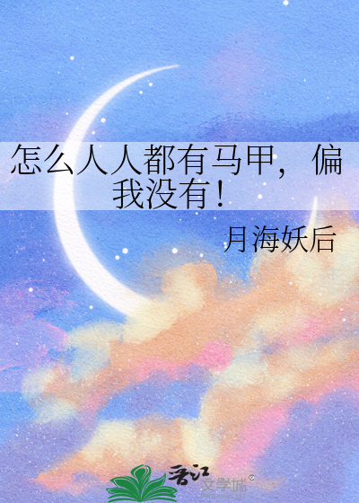 怎么人人都有马甲，偏我没有！