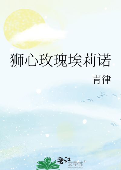 狮心玫瑰埃莉诺