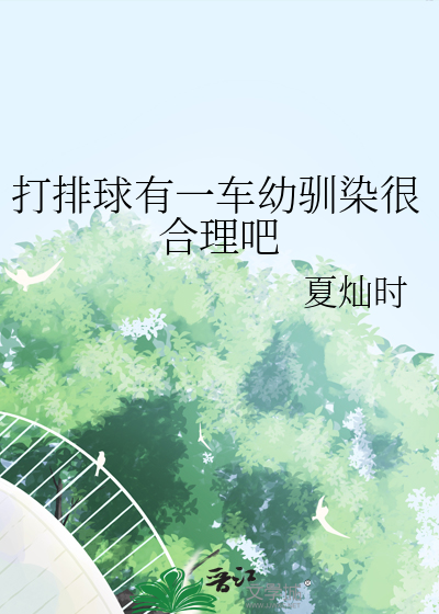 打排球有一车幼驯染很合理吧