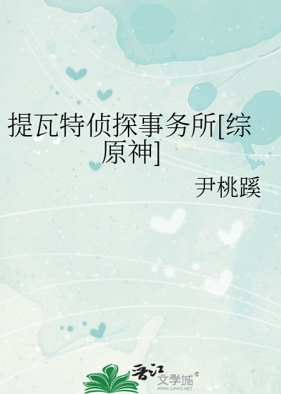 提瓦特侦探事务所[综原神]