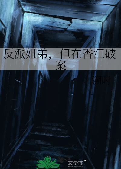 反派姐弟，但在香江破案