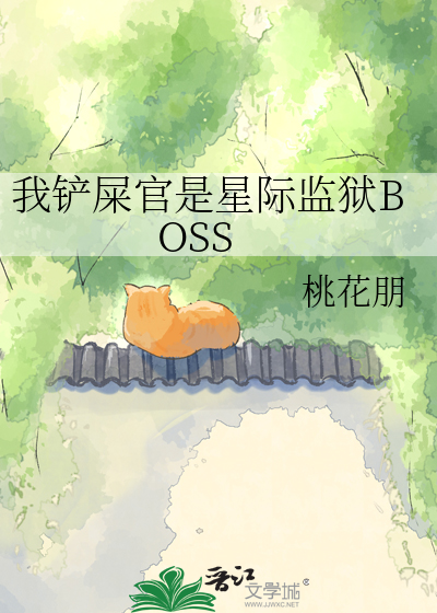 我铲屎官是星际监狱BOSS