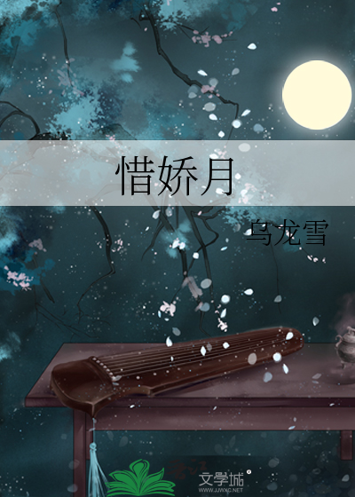 惜娇月