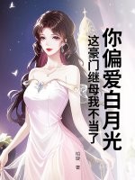 你偏爱白月光,这豪门继母我不当了